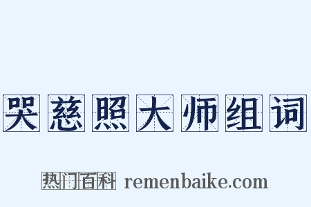 哭慈照大师组词是什么意思的图片